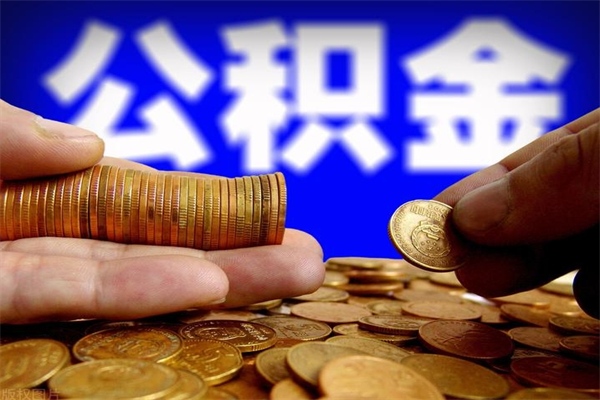 锦州公积金取4万手续费要1万5（公积金4万可以提取多少）