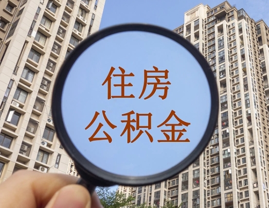 锦州第三方服务提取公积金（第三方公司代缴公积金如何提取）